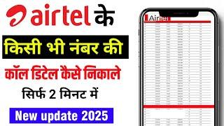 airtel ki call details kaise nikale 2025 | how to get airtel call history in hindi