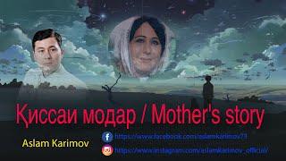 Аслам Каримов - Қиссаи модар (برای فارسی زبانان دنیا )