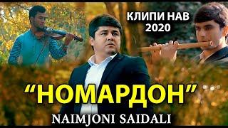 Клип Наимчони Саидали Номардонро Салом Додан гуност 2020 / New klip Naimjoni Saidali | Nomardon 2020