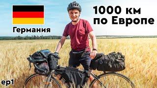 ВЕЛОСИПЕДНЫЙ РАЙ В ГЕРМАНИИ. 1000 км по ЕВРОПЕ на велосипеде. ep 1