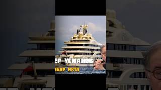 Алишер Усманов яхта Dilbar