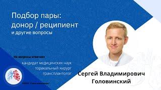 Головинский Сергей Владимирович. Подбор пары: донор/реципиент, и другие вопросы.