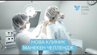 Нова Клиник - Манекен Челлендж