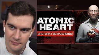 БРАТИШКИН ИГРАЕТ В Atomic Heart DLC "Инстинкт Истребления"