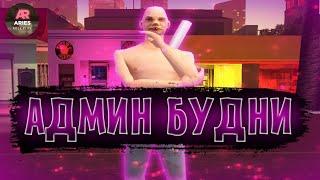 Админ будни #3