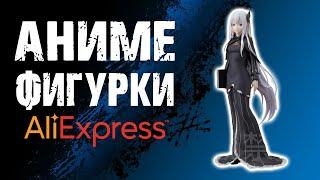 НОВАЯ ПАРТИЯ! Аниме фигурки с АлиЭкспресс / AliExpress (часть 2)