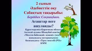 АҒАШТАР НЕГЕ АШУЛАНДЫ?/БЕРДІБЕК СОҚПАҚБАЕВ/ 2СЫНЫП/80 САБАҚ /ӘДЕБИЕТТІК ОҚУ