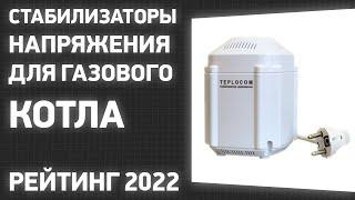 ТОП—7. Лучшие стабилизаторы напряжения для газового котла. Рейтинг 2022 года!