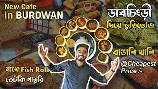 New Cafe In Burdwan ️ডাবচিংড়ী দিয়ে ভুঁড়িভোজসাথে Fish Roll,ভেটকি পাতুরি বাঙালি থালি Too Muuch