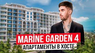 Marine Garden Sochi Hotels & Resort 4. Апартаменты в Хосте для жизни и отдыха