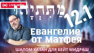 Письмо Матетьяху 12 глава 1 часть