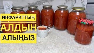 ЖУРЕК АУРУЫН ЕМДЕЙТІН ҚЫЗАНАҚТАН ШЫРЫН. ТОМАТНЫЙ СОК ОТ ИНФАРКТА #томатныйсок