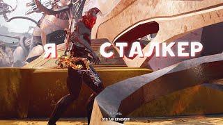 Я СТАЛ СТАЛКЕРОМ В WARFRAME