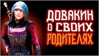 Skyrim ٠ Серана - Реакция на Родителей Довакина в Skyrim