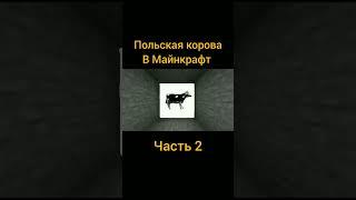 Польская корова в Майнкрафт Часть 2 | #shorts