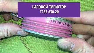 Силовой тиристор Т153 630 20