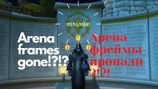 Пропали арена фреимы?/ Gone arena frames?