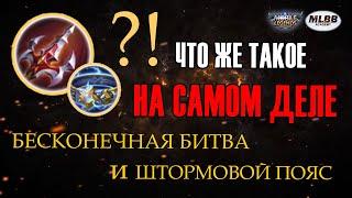 [MLBB ACADEMY] Что же такое НА САМОМ ДЕЛЕ Бесконечная Битва и Штормовой Пояс?