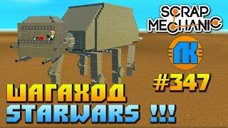 Scrap Mechanic \ #347 \ Шагаход StarWars !!! \ СКАЧАТЬ СКРАП МЕХАНИК !!!