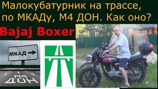 Bajaj Boxer. Малокубатурный мотоцикл на автомагистрали, на МКАДе. Взгляд новичка