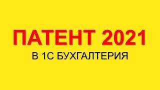 ПАТЕНТ 2021 | ЗАЯВЛЕНИЕ НА ПАТЕНТ В 1С БУХГАЛТЕРИЯ 8.3 | НАЛОГИ ИП | ПАТЕНТНАЯ СИСТЕМА