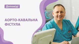 Аорто-кавальна фістула з клінічним дебютом гострої серцевої недостатності. Андрій Мангов