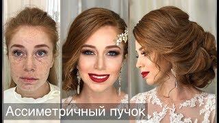 Как сделать ассиметричный пучок? Wedding Hairstyle.