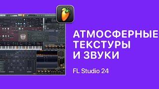 Создание атмосферных текстур и звуков в FL Studio [Fruity Pro Help]