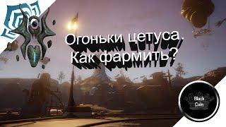 Warfrme: Огоньки Цетуса. 60 огоньков за 50 минут без бустера!