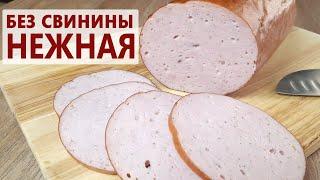 НОВИНКА! Вареная колбаса НЕЖНАЯ | Колбаса без свинины |(Как приготовить колбасу в домашних условиях)