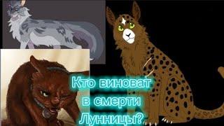 Коты Воители теория: Кто же всё таки виноват в смерти Лунницы? (Чит. опис.)