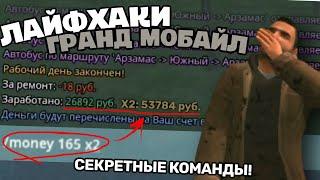 5 ЛАЙФХАКОВ В ГРАНД МОБАЙЛ которые ПОВЫСЯТ ЗАРАБОТОК! КАК ЗАРАБОТАТЬ МНОГО ДЕНЕГ GRAND MOBILE