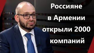 Замминистра экономики Армении: Россияне в Армении открыли 2000 компаний