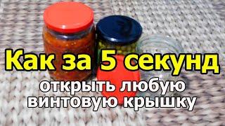 Как за 5 секунд открыть любую банку с закручивающейся крышкой только руками