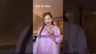Nusrat jahan Ontora old vs New video #ontora #nusratjahanontora #rakib_hossain #trh