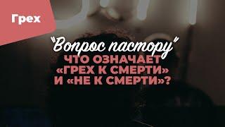 Что означает «грех к смерти» и «не к смерти»? | «Вопрос пастору»; Илья Дорофеев