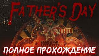 FATHER'S DAY  Полное прохождение игры  На русском языке  Без комментариев   PC  60FPS