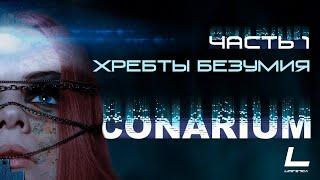 Conarium | Прохождение #1 | Хребты Безумия