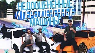 ТОП 5 НЕДООЦЕНЁННЫХ И ПЕРЕОЦЕНЁННЫХ МАШИН В GTA SAMP