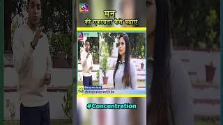 मन की एकाग्रता बढ़ाए | 22 April, 2024