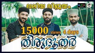 ഹബീബിനെ കൊതിക്കുന്നവരുടെ ഖൽബ് കുലുക്കുന്ന വരികൾ I തിരുദൂദർ I Thirudhoodar I Sufi Song  #trending