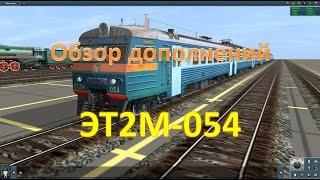 Trainz. Обзор ЭТ2М-054