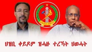 ህዝቢ ቀይዶም ዝሓዙ ተረኻት ህወሓት ! ብበላይን ብተጋዳላይ ብስራት