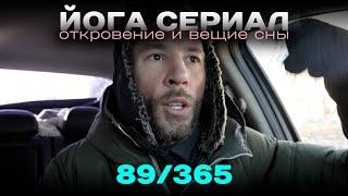 89/365 Йога сериал. Откровение и вещие сны