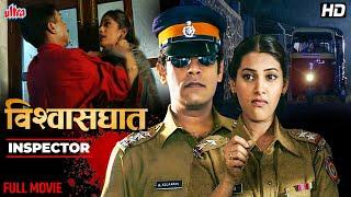 Vishwasghat(विश्वासघात) Inspector Series | Marathi Thriller Full Movie |Ashok Shinde,Maitheli Javkar