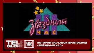 История заставок детской программы «Звёздный час» на 1-ом канале Останкино, ОРТ