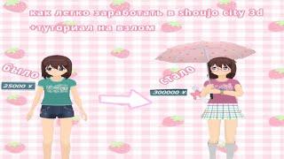 |•как легко заработать в shoujo city 3d ? •| |•туториал как скачать взлом •||• Mashweiser •|