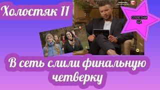 "А Юля Зайка где?": в сеть слили финальную четверку "Холостяка 11" с Заливако