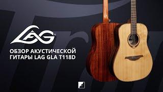 Обзор акустической гитары LAG GLA T118D