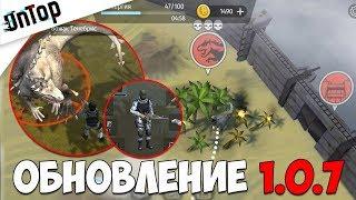 ОБНОВЛЕНИЕ 1.0.7! СОБЫТИЕ ВТОРЖЕНИЕ И СТЕНА! НОВЫЕ ДИНО И ЛУТ! | Jurassic Survival